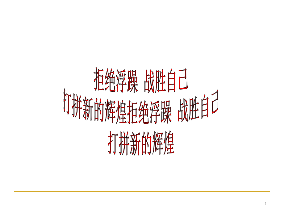 拒绝浮躁战胜自己班会ppt课件（共22张ppt）2022秋七年级上学期.ppt_第1页