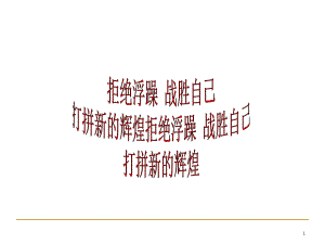 拒绝浮躁战胜自己班会ppt课件（共22张ppt）2022秋七年级上学期.ppt