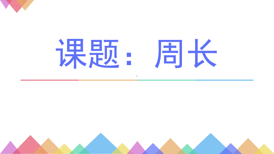 三年级数学上册课件-7.2周长 -人教版(共18张PPT).ppt_第1页