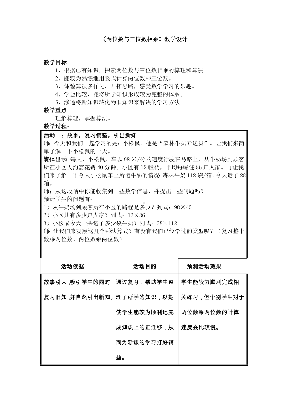 三年级下册数学教案 2.4 两位数与三位数相乘沪教版 (4).doc_第1页