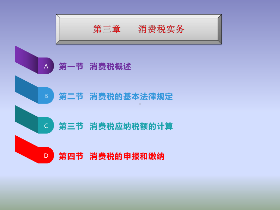 《税法实务》》课件第三章 消费税实务2.pptx_第1页