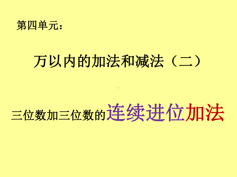 三年级数学上册课件-4.1加法（2）-人教版(共13张PPT).pptx_第1页