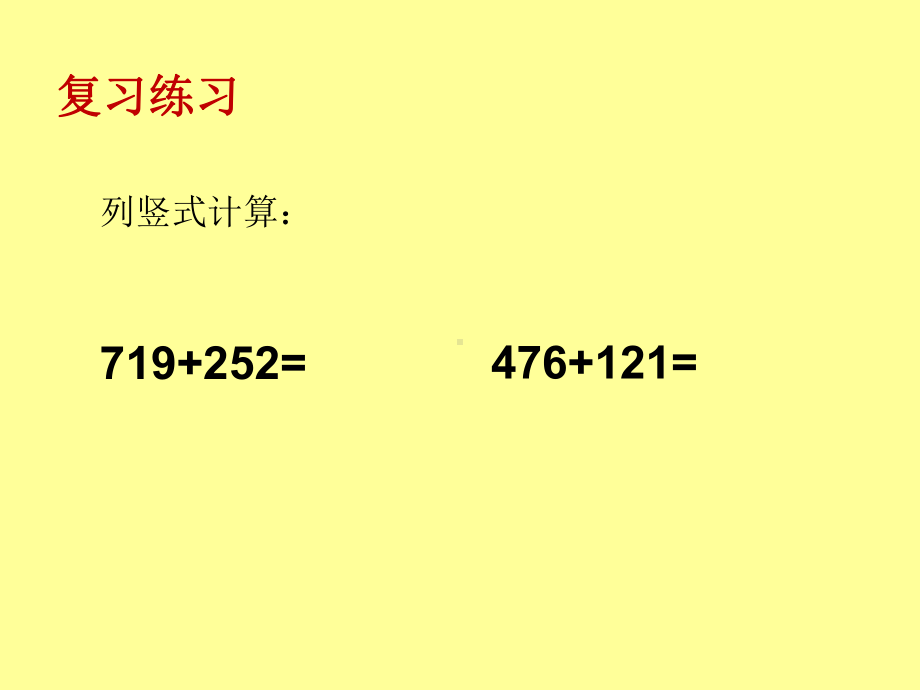 三年级数学上册课件-4.1加法（2）-人教版(共13张PPT).pptx_第2页