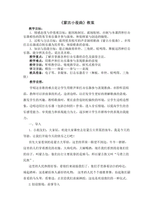 冀少版二年级下册音乐 第7单元活动《蒙古小夜曲》教案.docx