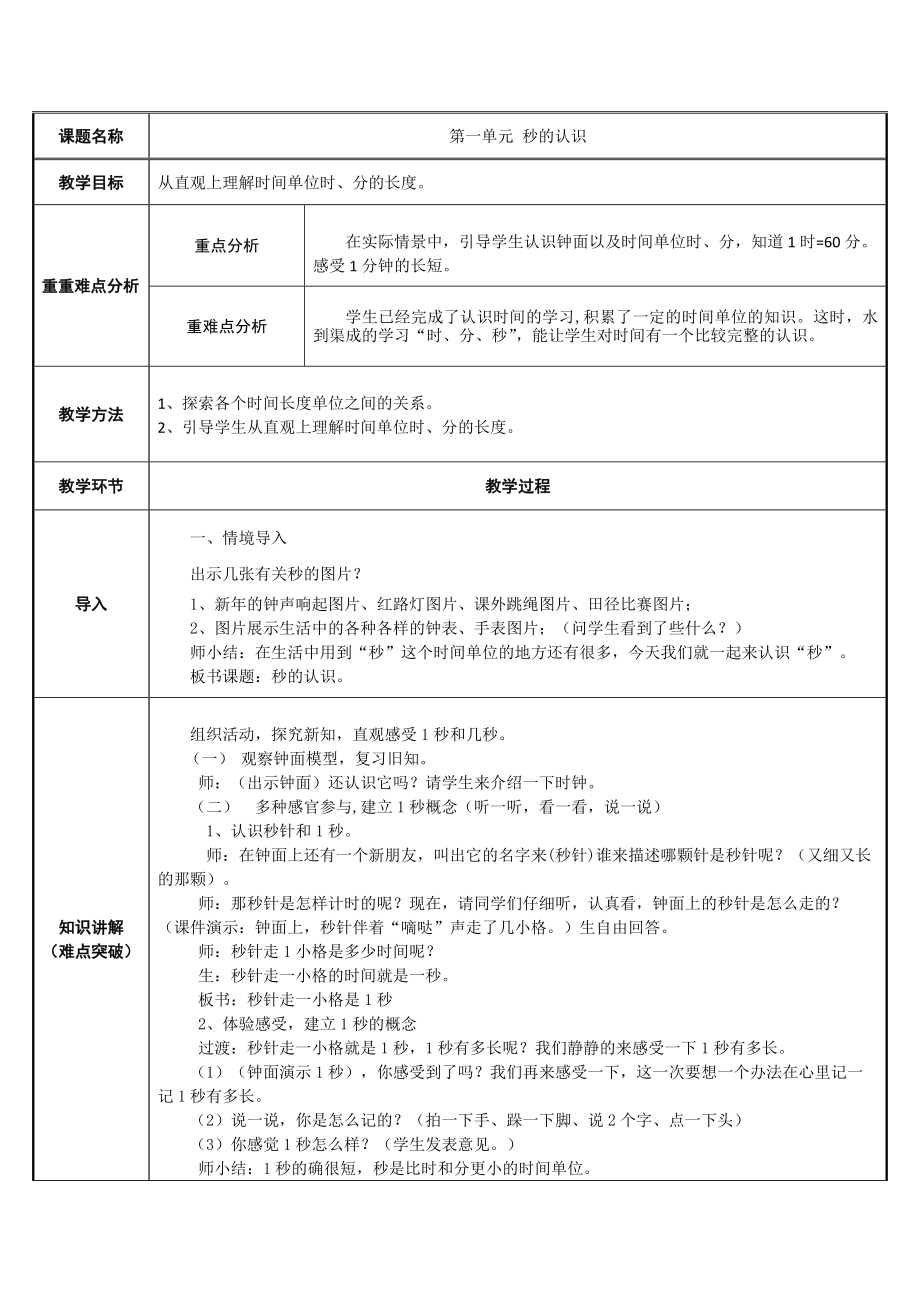 三年级数学上册教案-1.秒的认识54-人教版.docx_第1页