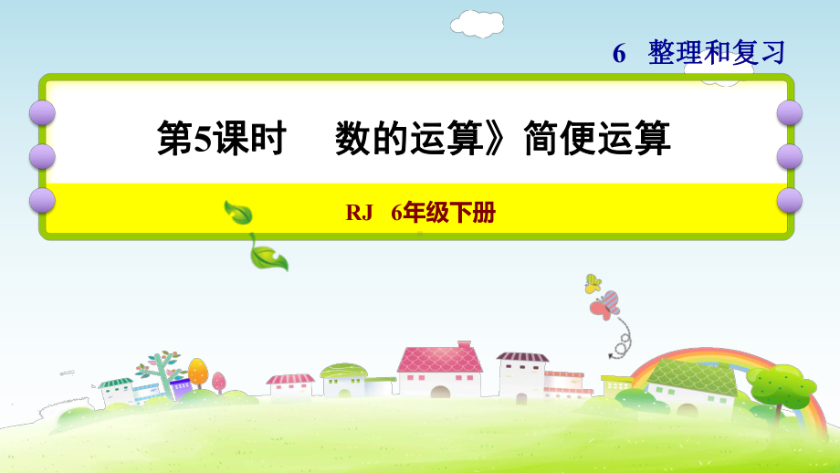 六年级下册数学课件-6 整理与复习 1 数与代数 数的运算》简便运算 人教版(共13张PPT).ppt_第1页