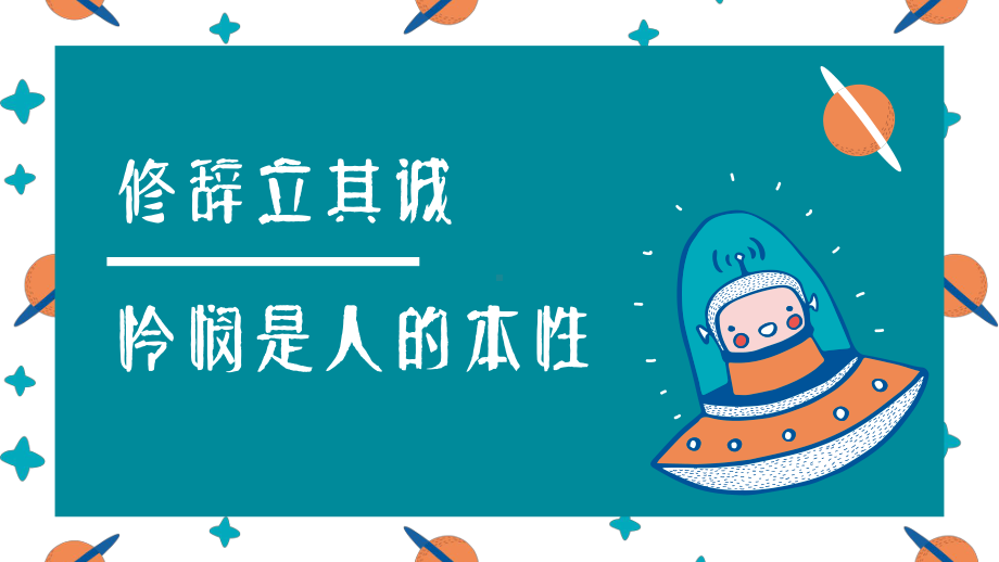 4《修辞立其诚》《怜悯是人的天性》课件-2022-2023学年统编版高中语文选择性必修中册.pptx_第1页