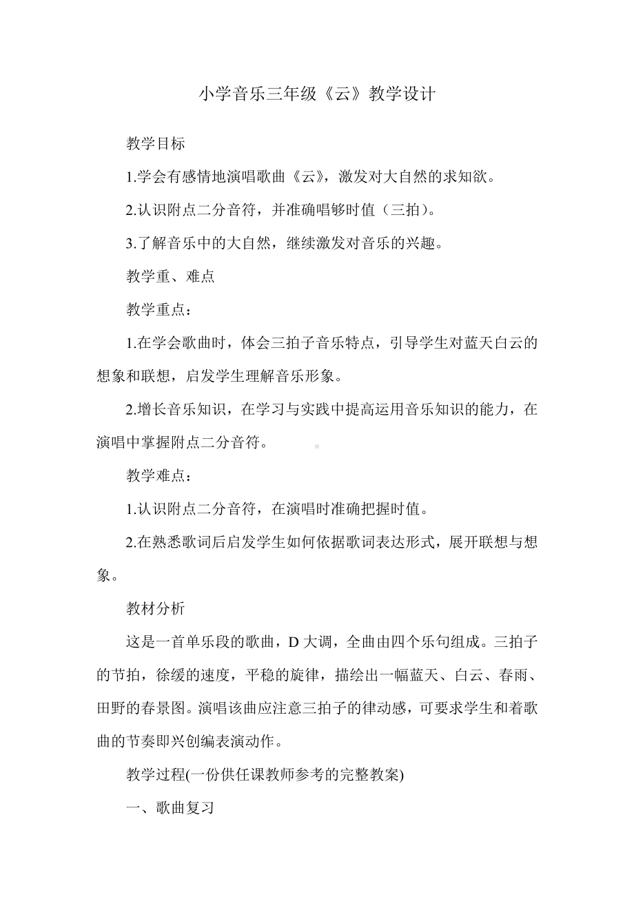 冀少版三年级上册音乐 第6单元《云》教学设计.doc_第1页