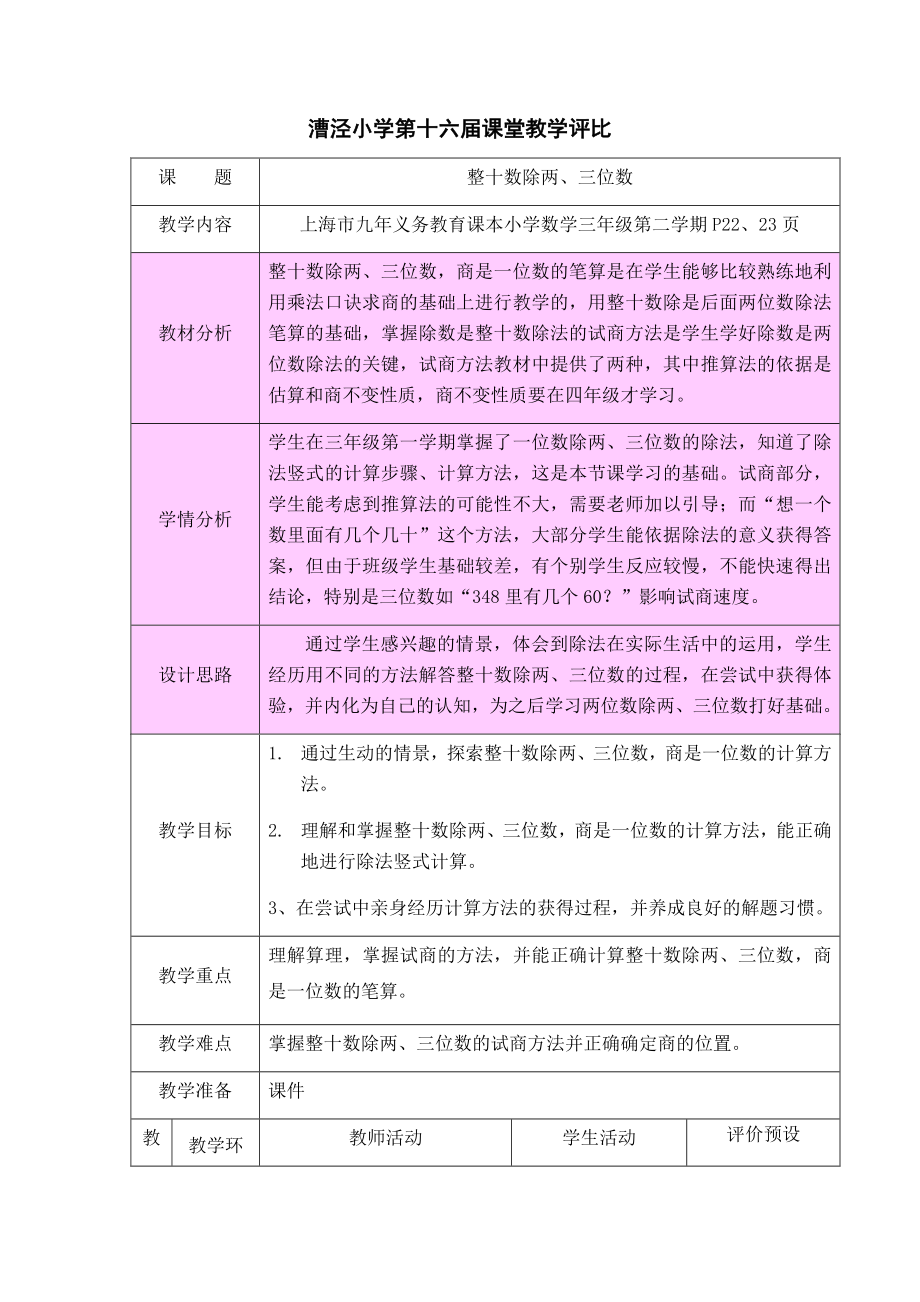 三年级下册数学教案 2.5 整十数除两、三位数沪教版.docx_第1页