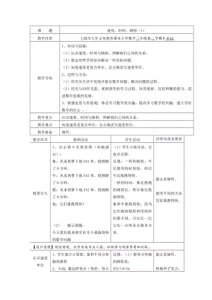 三年级下册数学教案 2.1 速度、时间、路程沪教版.docx