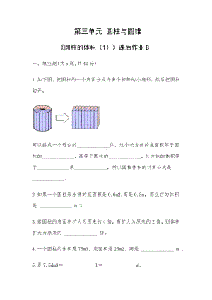 六年级下册数学试题 第三单元 圆柱与圆锥 《圆柱的体积（1）》课后作业B-人教版-（无答案 ）.doc