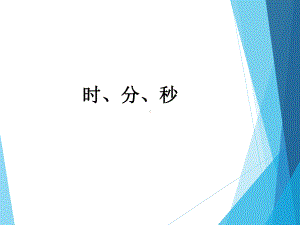 三年级数学上册课件-1.时、分、秒（18）-人教版(共21张PPT).ppt