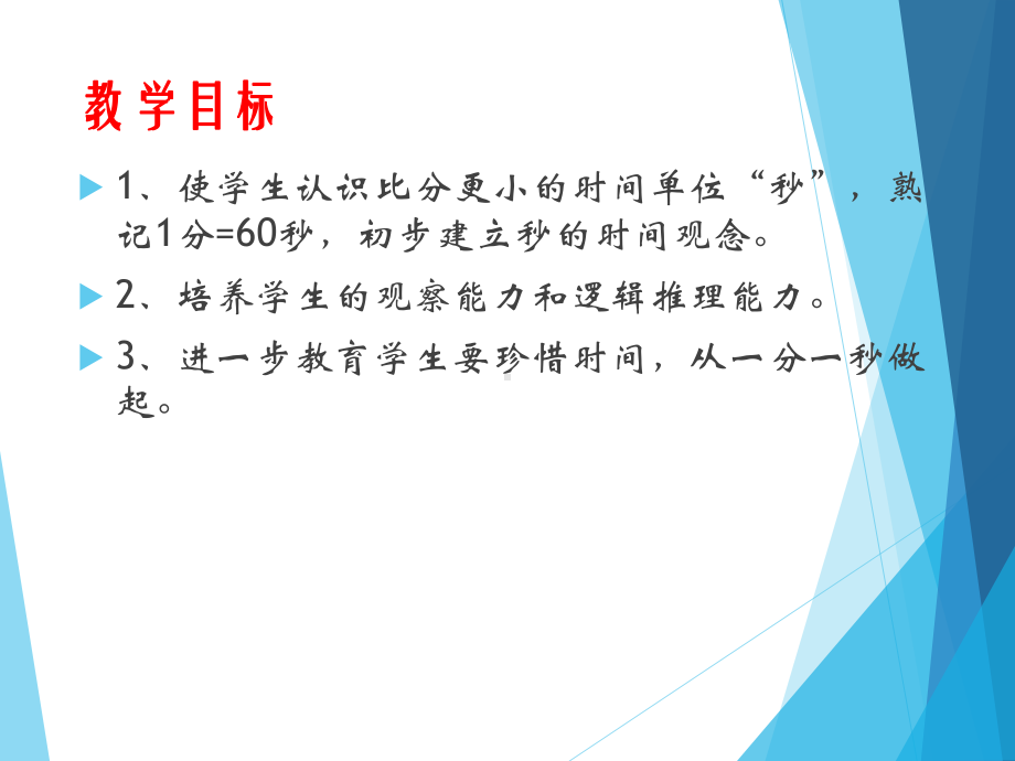 三年级数学上册课件-1.时、分、秒（18）-人教版(共21张PPT).ppt_第2页