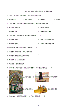 2022年中考物理试题针对专练：压强综合考查.docx