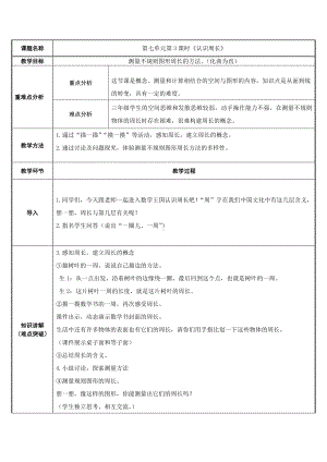 三年级数学上册教案-7.2认识周长16-人教版.docx