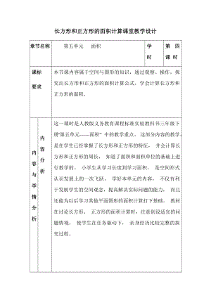 三年级数学下册教案-5.2长方形、正方形面积的计算38-人教版.docx