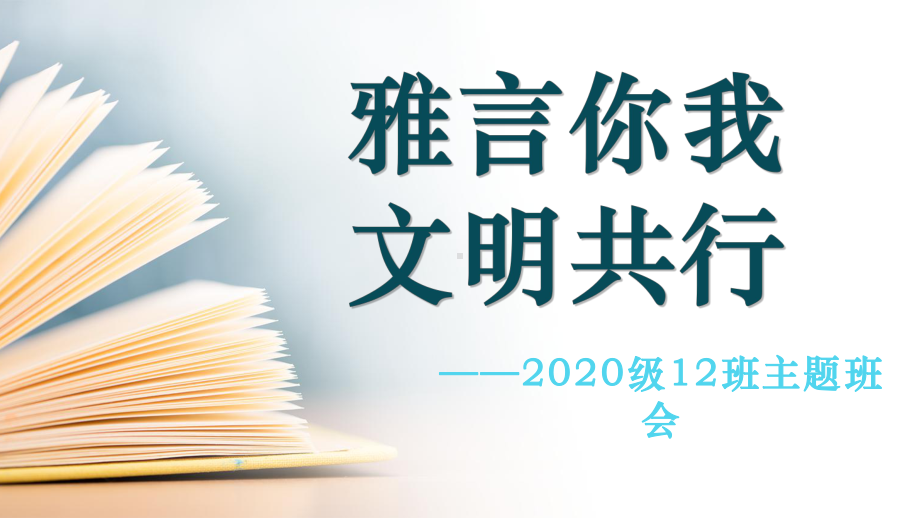 2022秋九年级主题班会ppt课件-雅言你我文明共行.pptx_第1页