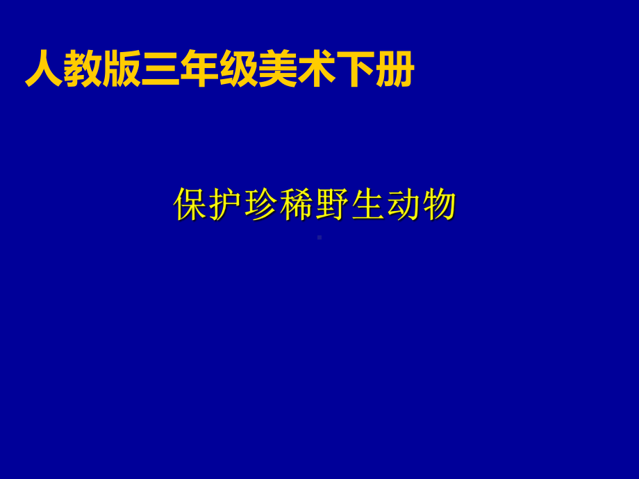 三年级美术下册课件-第19课 保护珍稀野生动物（6）-人教版(共11张PPT).pptx_第1页