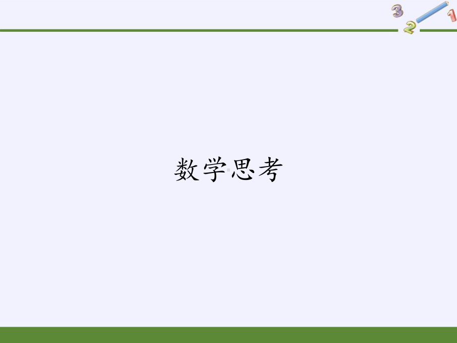 六年级下册数学课件-6.4 数学思考2-人教版(共13张PPT).pptx_第1页