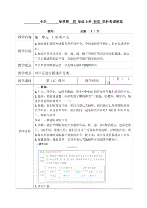 新教科版小学科学四年级上册表格式备课教案.docx