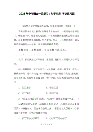 2023年中考语文一轮复习：句子排序 考点练习题（Word版含答案）.docx