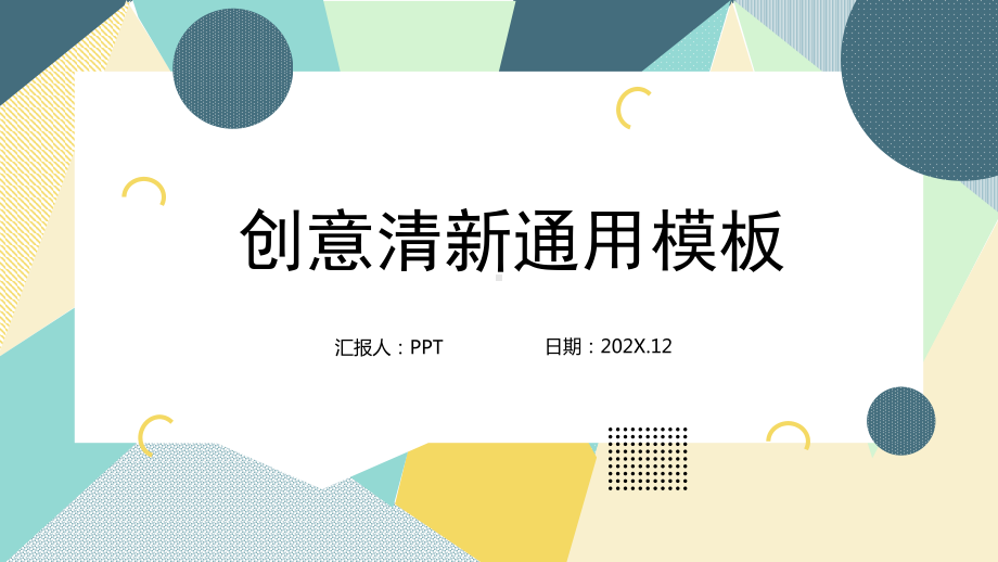 清新彩色几何形状通用PPT模板.pptx_第1页