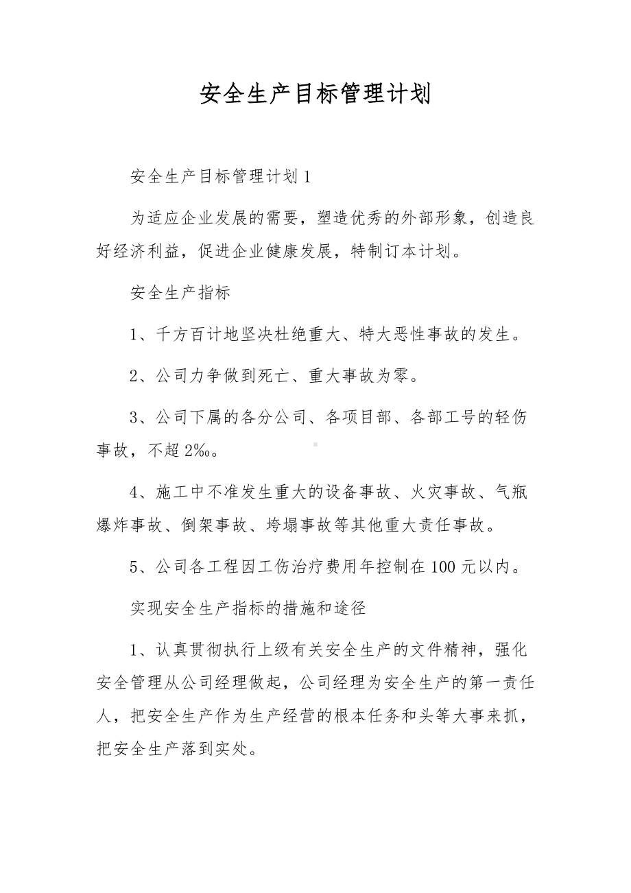 安全生产目标管理计划.docx_第1页