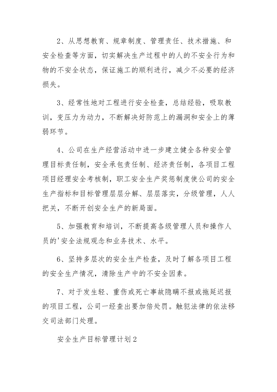 安全生产目标管理计划.docx_第2页