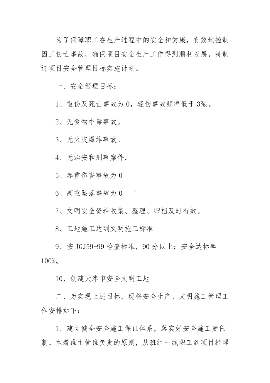 安全生产目标管理计划.docx_第3页