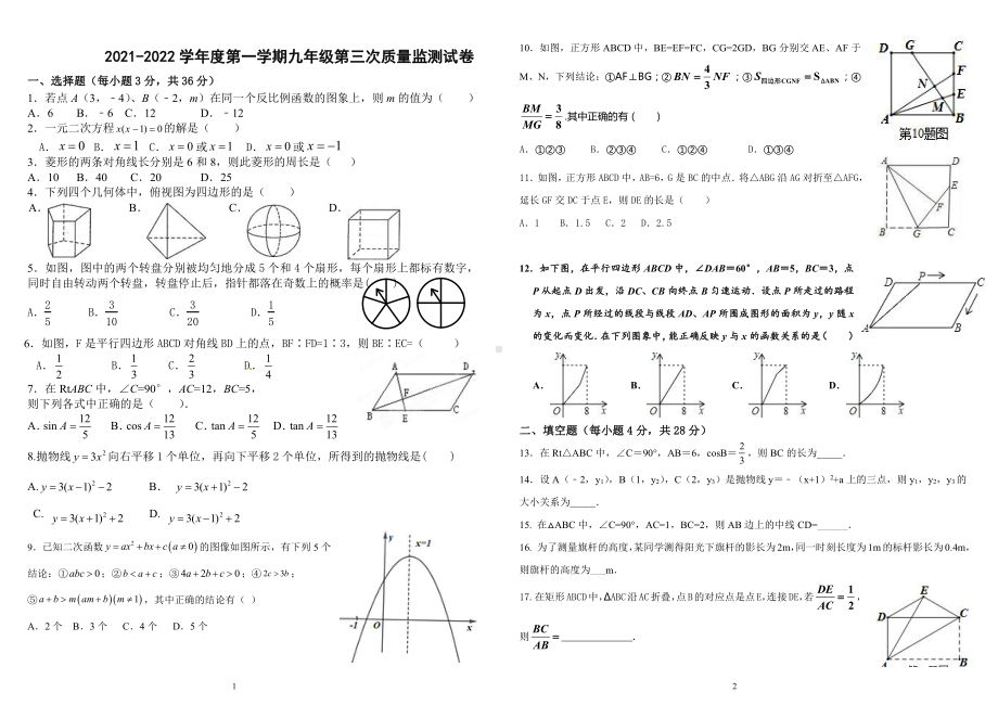 广东省揭阳市揭西县宝塔学校2021-2022学年九年级上学期第三次月考数学试卷.pdf_第1页