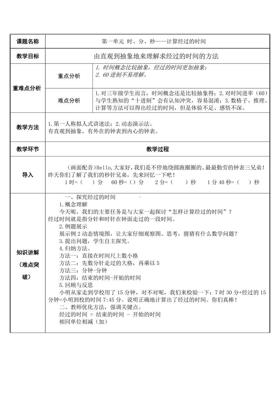 三年级数学上册教案-1.计算经过的时间11-人教版.docx_第1页