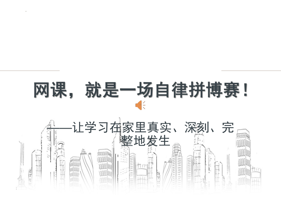 网课,就是一场自律拼博赛 ppt课件 2022秋高中线上主题班会.pptx_第1页