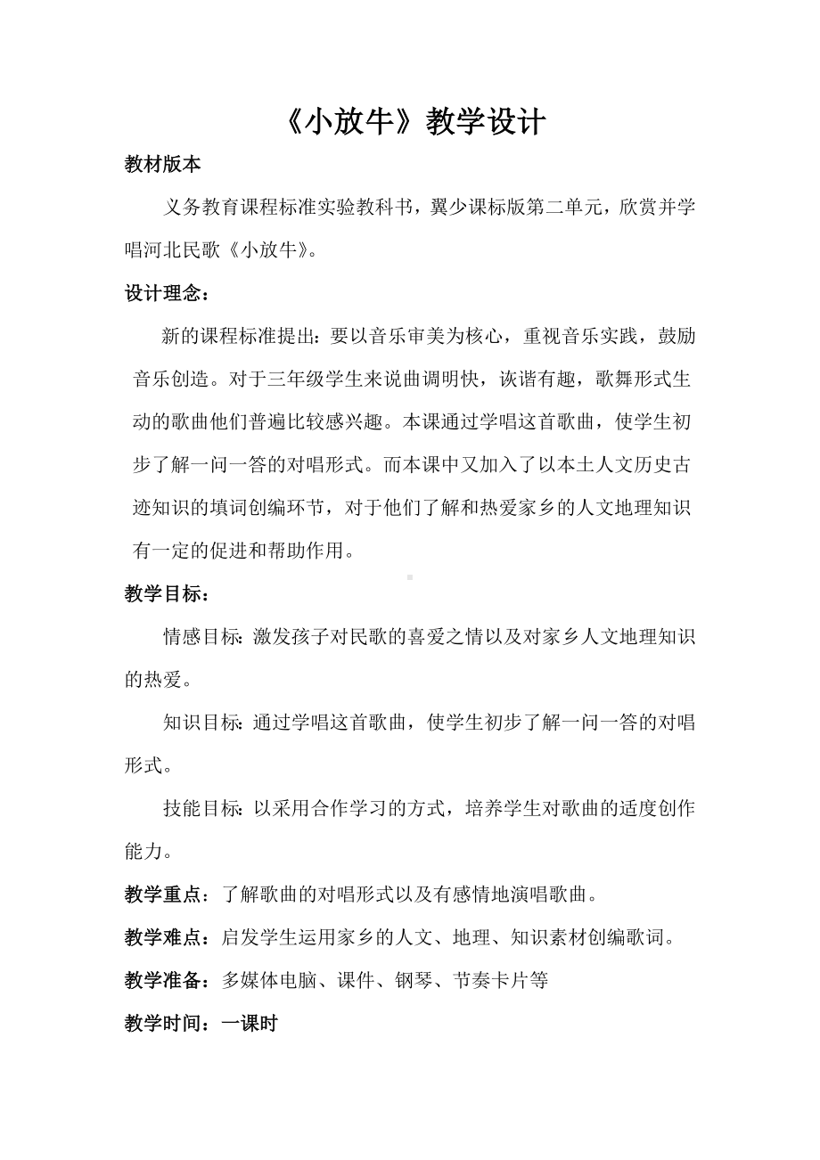 冀少版三年级上册音乐 第2单元《小放牛 对唱》教学设计.doc_第1页