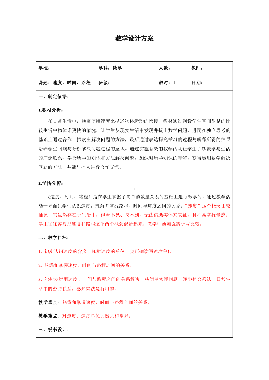 三年级下册数学教案 2.1 速度、时间、路程沪教版 (4).docx_第1页