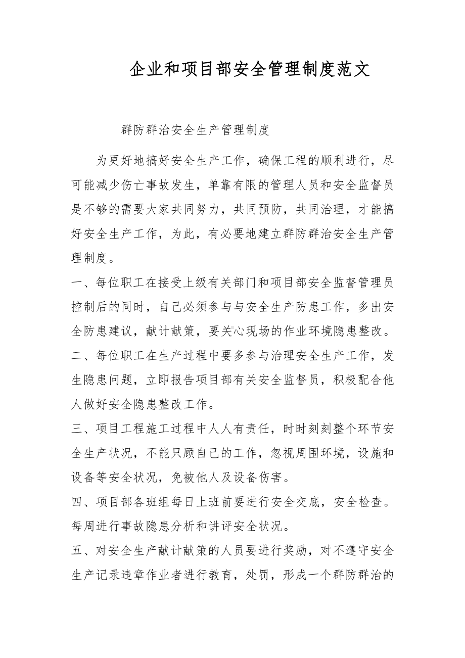 企业和项目部安全管理制度范文.docx_第1页