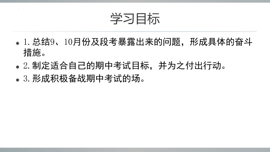 充分准备 期中迎考 ppt课件-2022秋高中备考期中主题班会.pptx_第2页