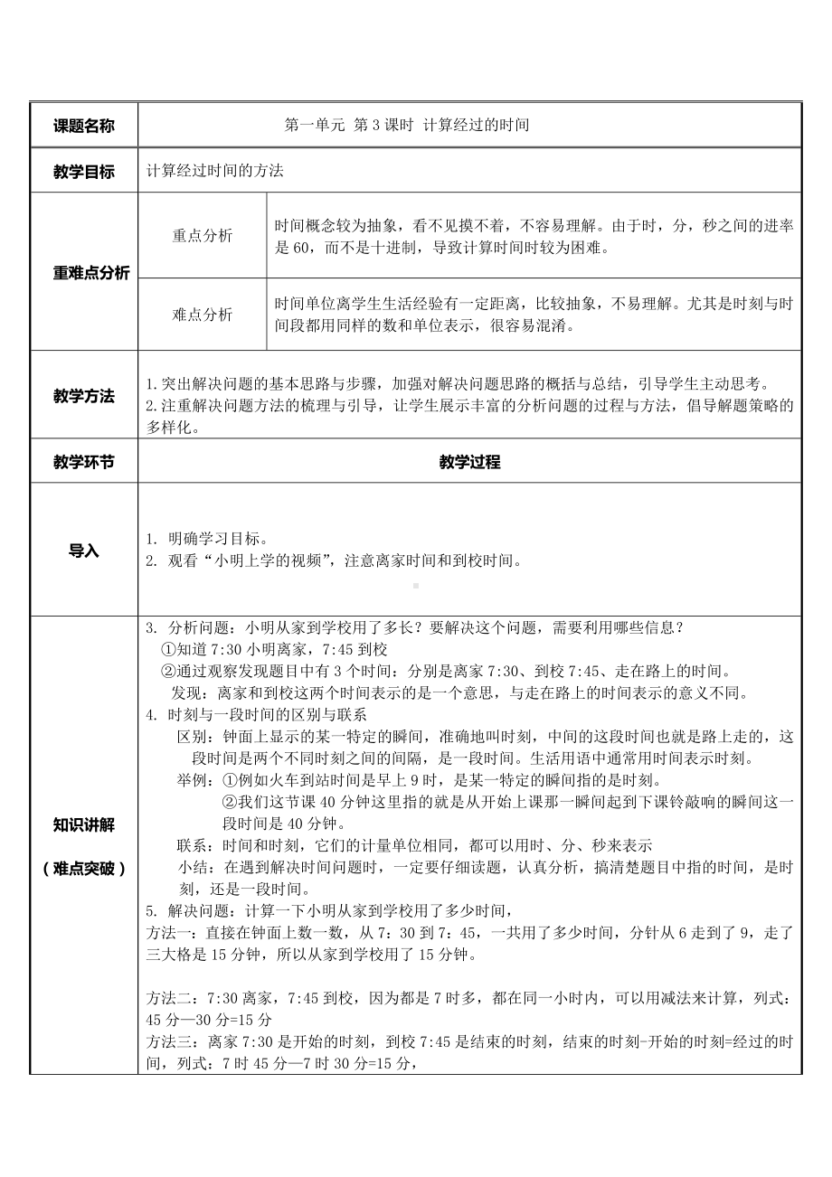 三年级数学上册教案-1.计算经过的时间4-人教版.doc_第1页