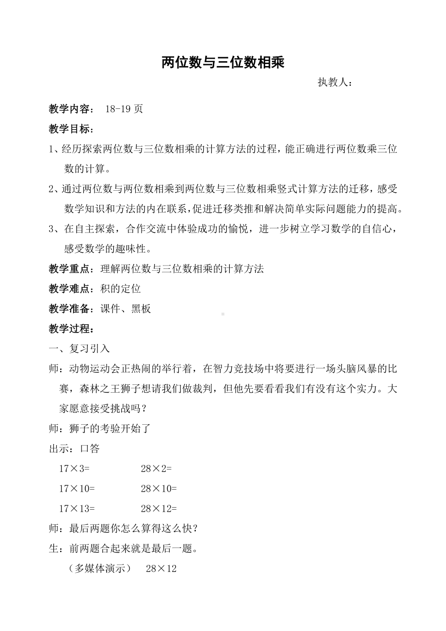 三年级下册数学教案 2.4 两位数与三位数相乘沪教版 (2).doc_第1页