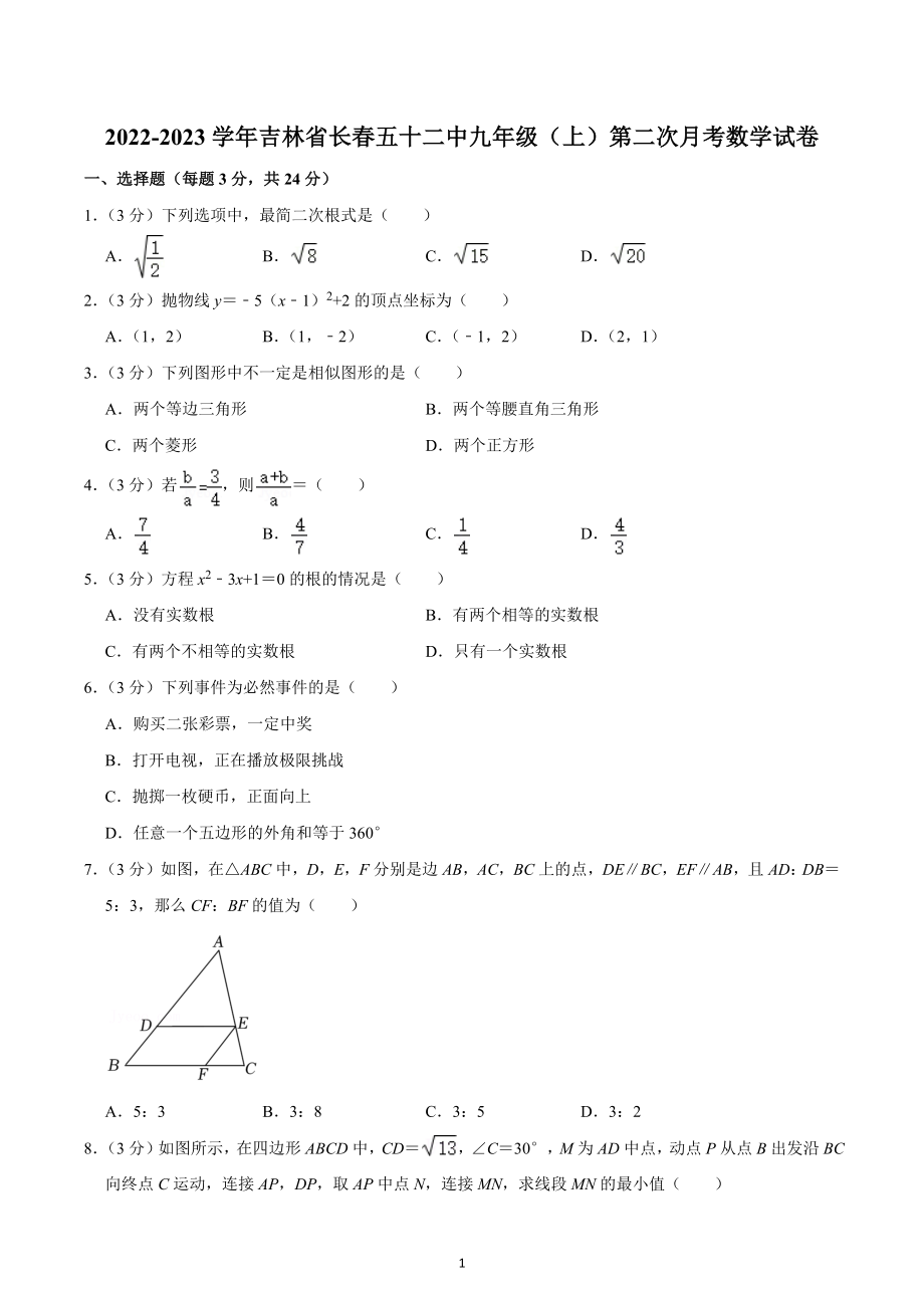 2022-2023学年吉林省长春五十二中九年级（上）第二次月考数学试卷.docx_第1页