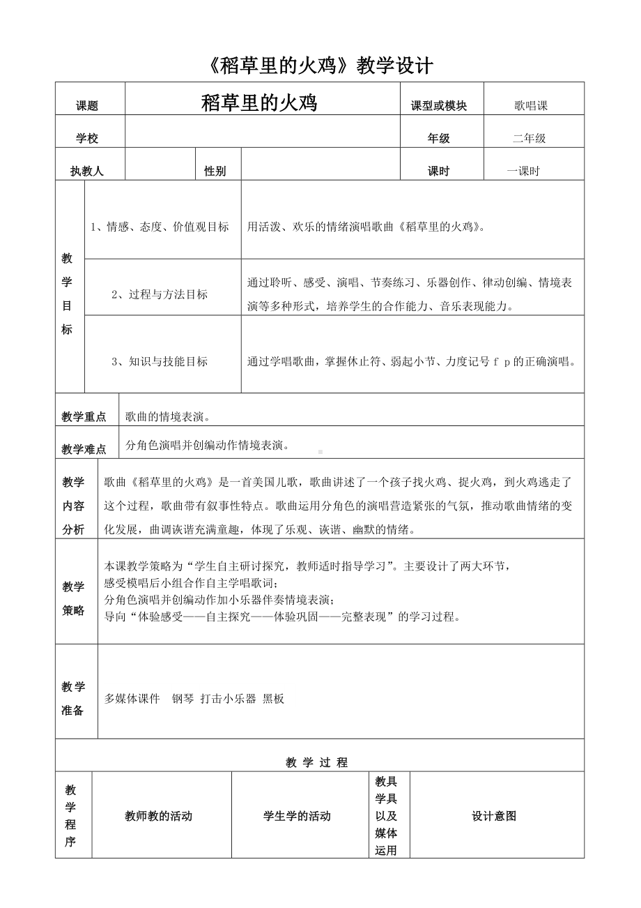 花城版二年级音乐上册第10课《歌曲《稻草里的火鸡》》教学设计(1).doc_第1页