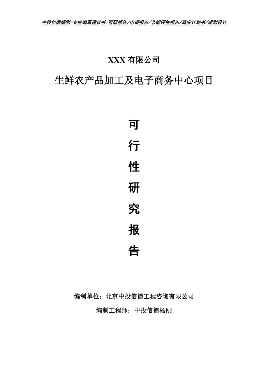 生鲜农产品加工及电子商务中心可行性研究报告申请建议书.doc_第1页