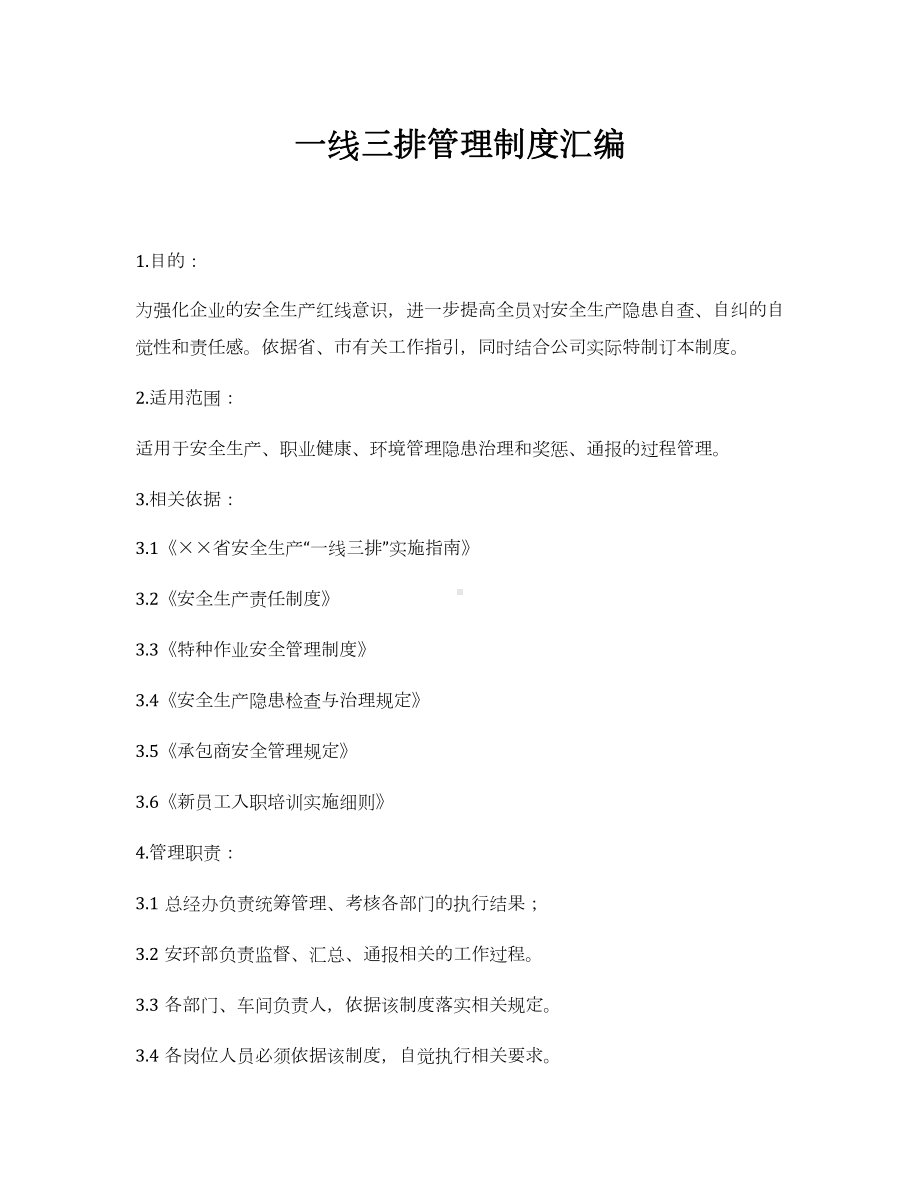 企业一线三排管理制度汇编参考模板范本.docx_第1页