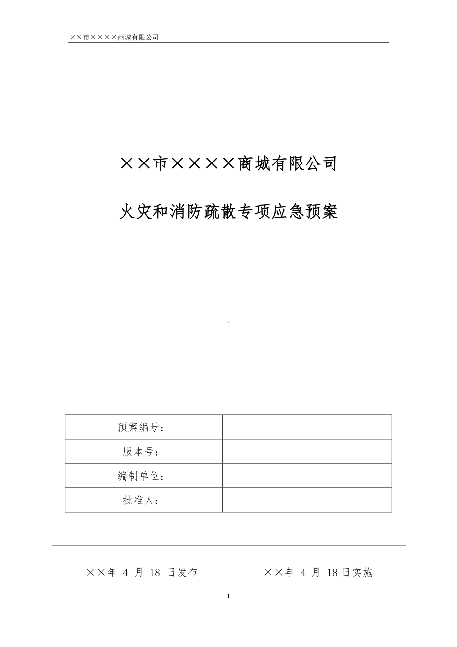 商场商城企业火灾和消防疏散专项应急预案参考模板范本.docx_第1页