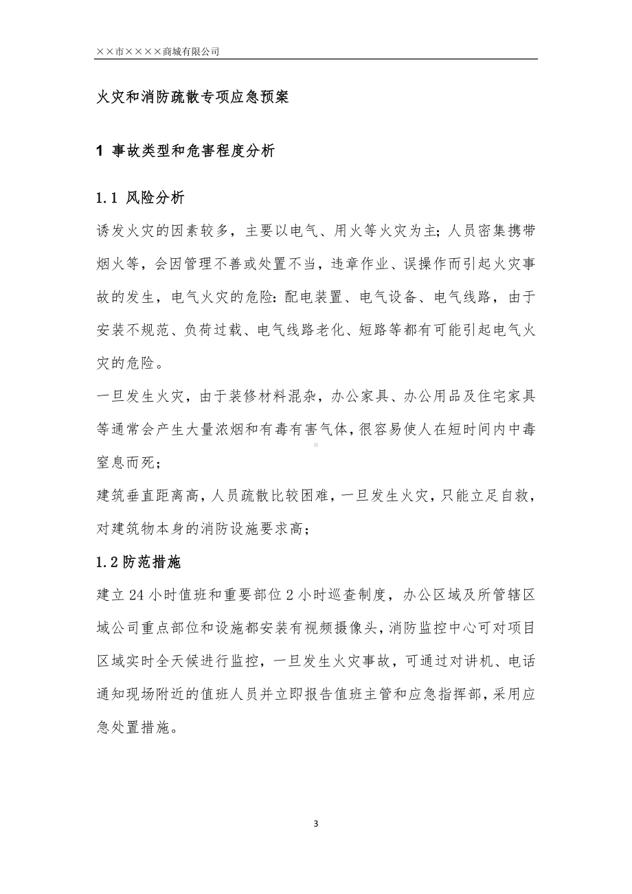 商场商城企业火灾和消防疏散专项应急预案参考模板范本.docx_第3页