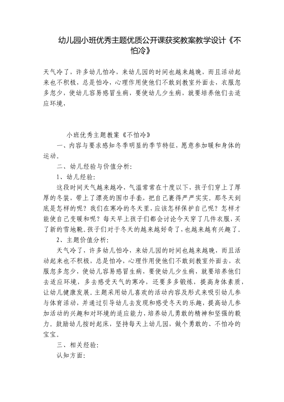 幼儿园小班优秀主题优质公开课获奖教案教学设计《不怕冷》 .docx_第1页