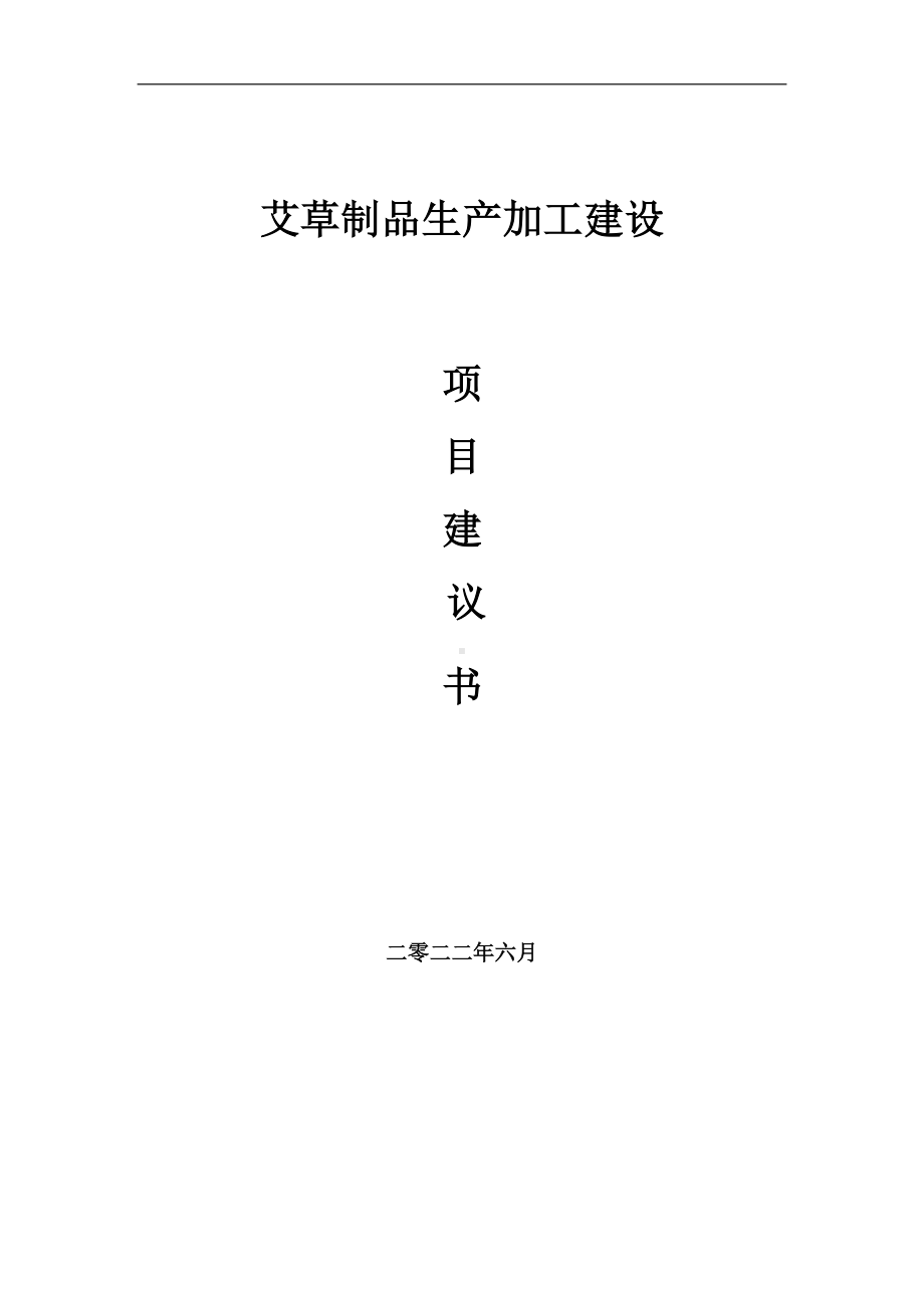 艾草制品生产加工项目建议书（写作模板）.doc_第1页