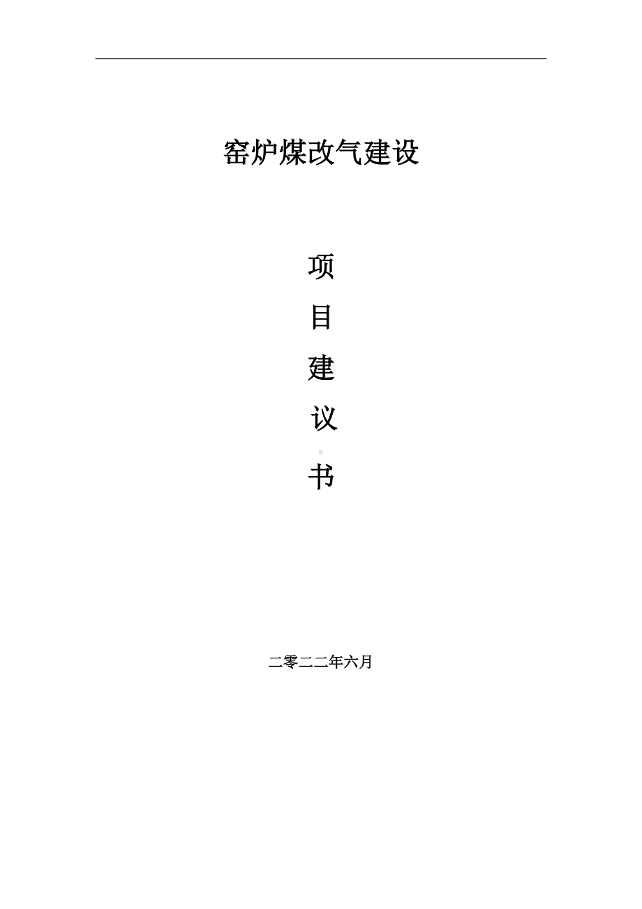 窑炉煤改气项目建议书（写作模板）.doc_第1页