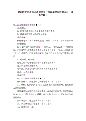 幼儿园大班语言活动优质公开课获奖教案教学设计（精选三篇） .docx