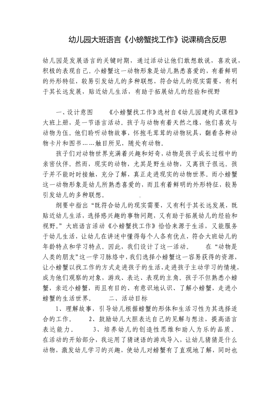 幼儿园大班语言《小螃蟹找工作》说课稿含反思 .docx_第1页