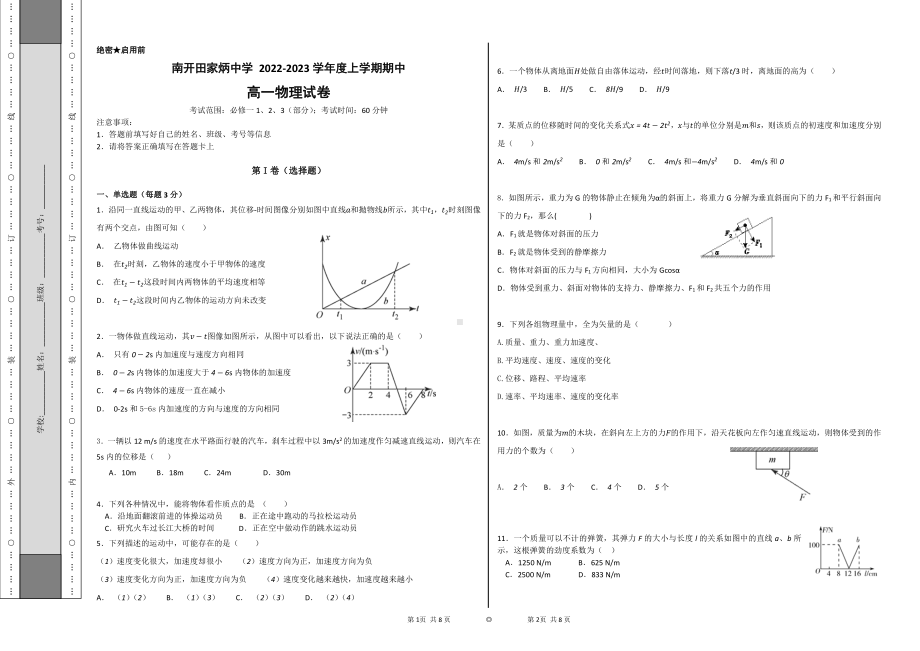 天津市南开田家炳中学2022-2023学年高一上学期期中考试物理试卷.pdf_第1页